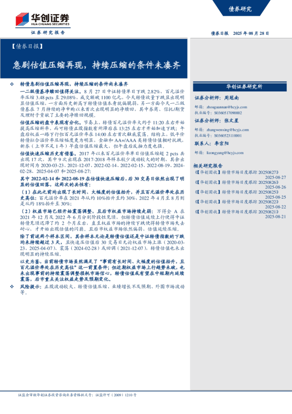 债券日报：急剧估值压缩再现，持续压缩的条件未凑齐