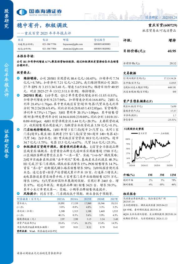  2025年半年报点评：稳中有升，积极调改