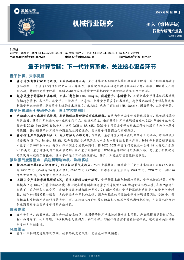 量子计算专题:下一代计算革命,关注核心设备环节