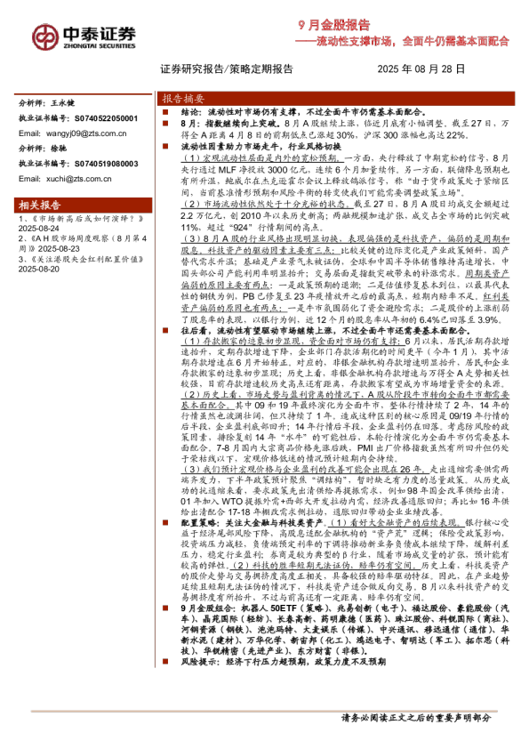 流动性支撑市场，全面牛仍需基本面配合