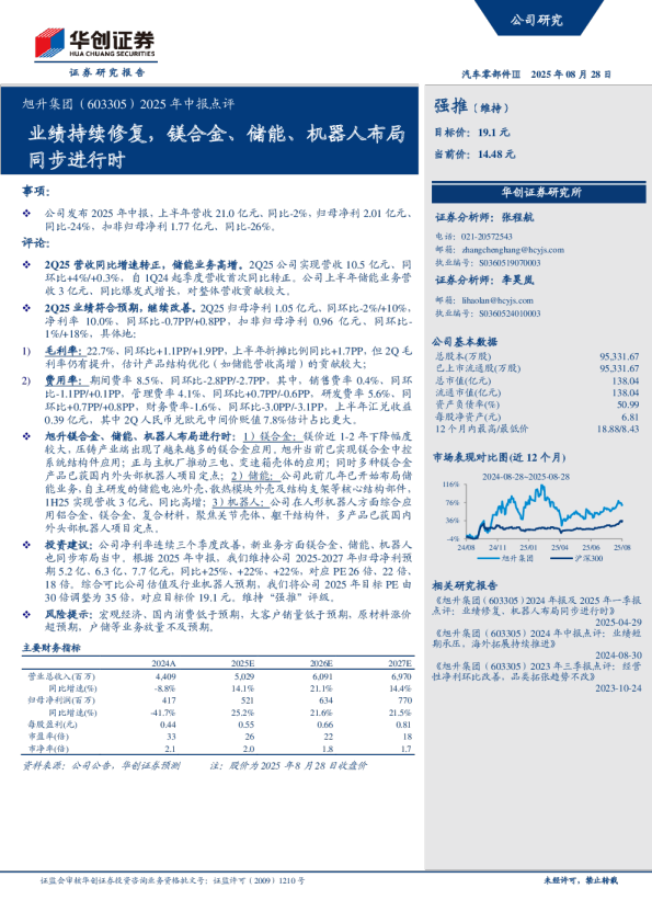 旭升集团（603305）2025年中报点评