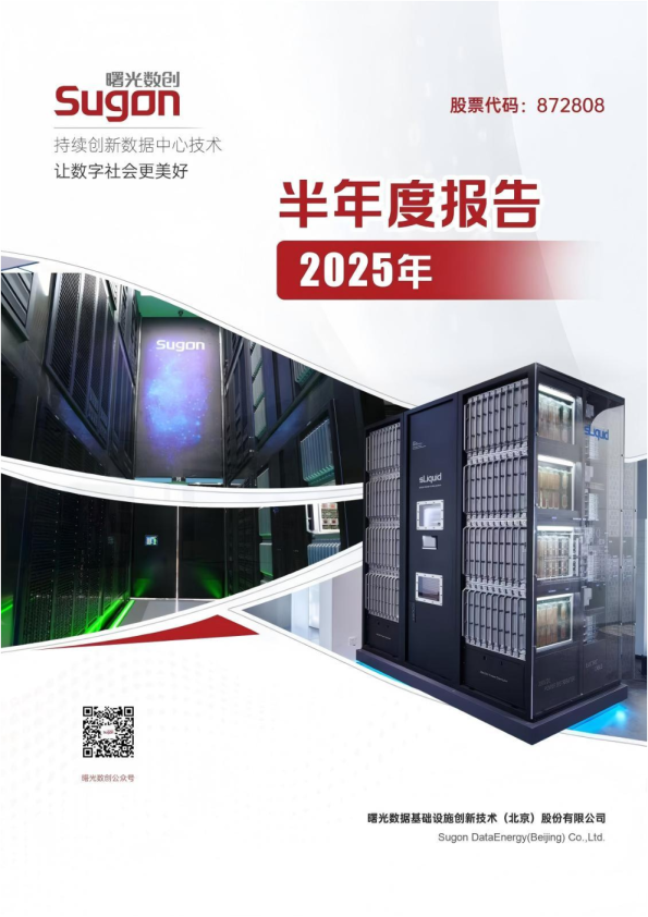 曙光数创:2025年半年度报告