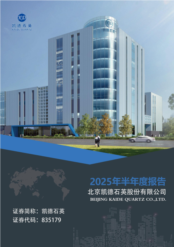 凯德石英：2025年半年度报告