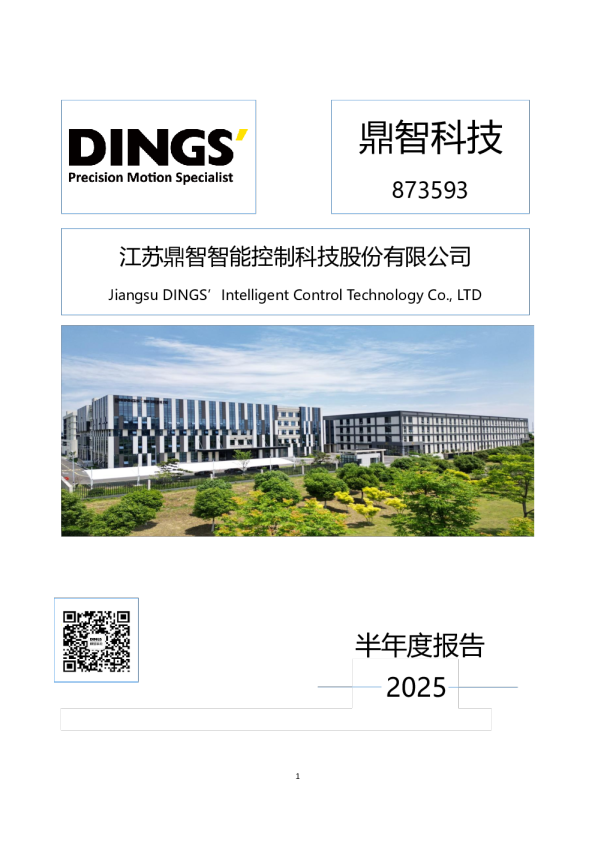 鼎智科技：2025年半年度报告