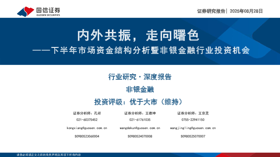 下半年市场资金结构分析暨非银金融行业投资机会:内外共振,走向曙色