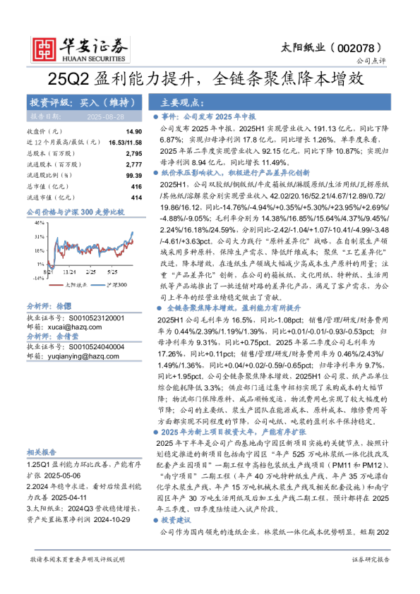 25Q2盈利能力提升，全链条聚焦降本增效