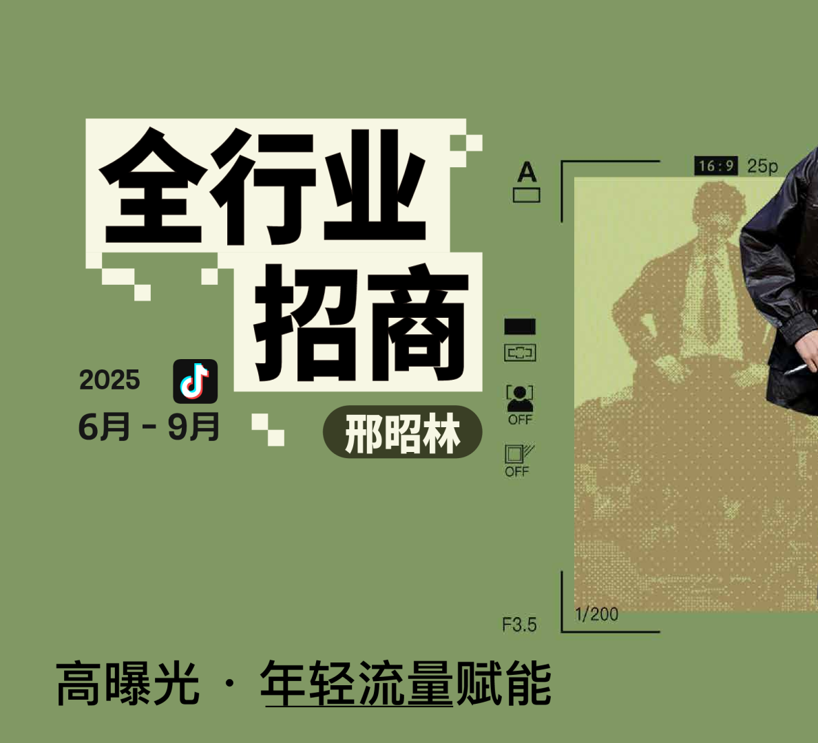 2025邢昭林开学季抖音平台内容招商