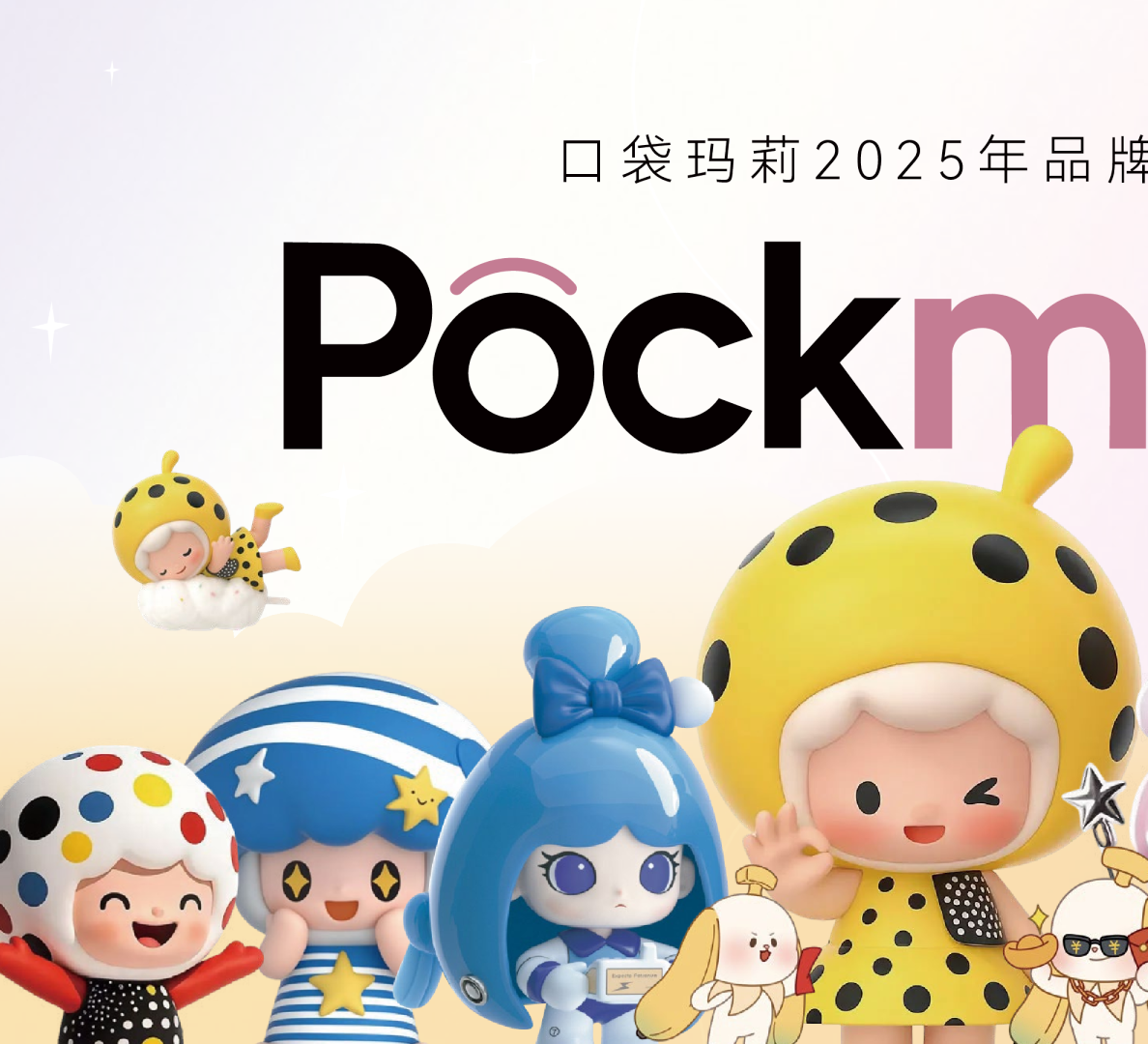 口袋玛莉2025年品牌介绍