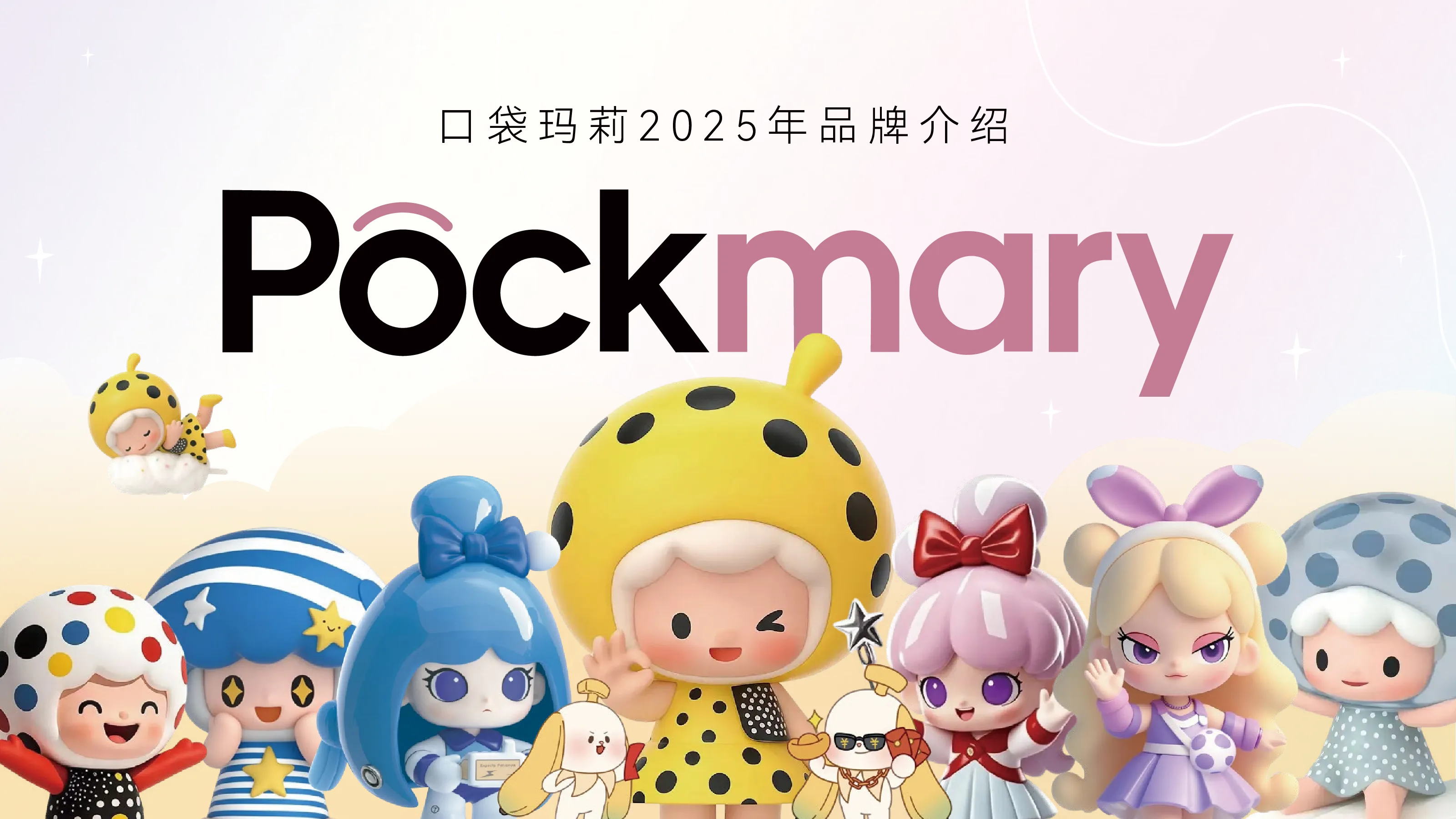 口袋玛莉2025年品牌介绍