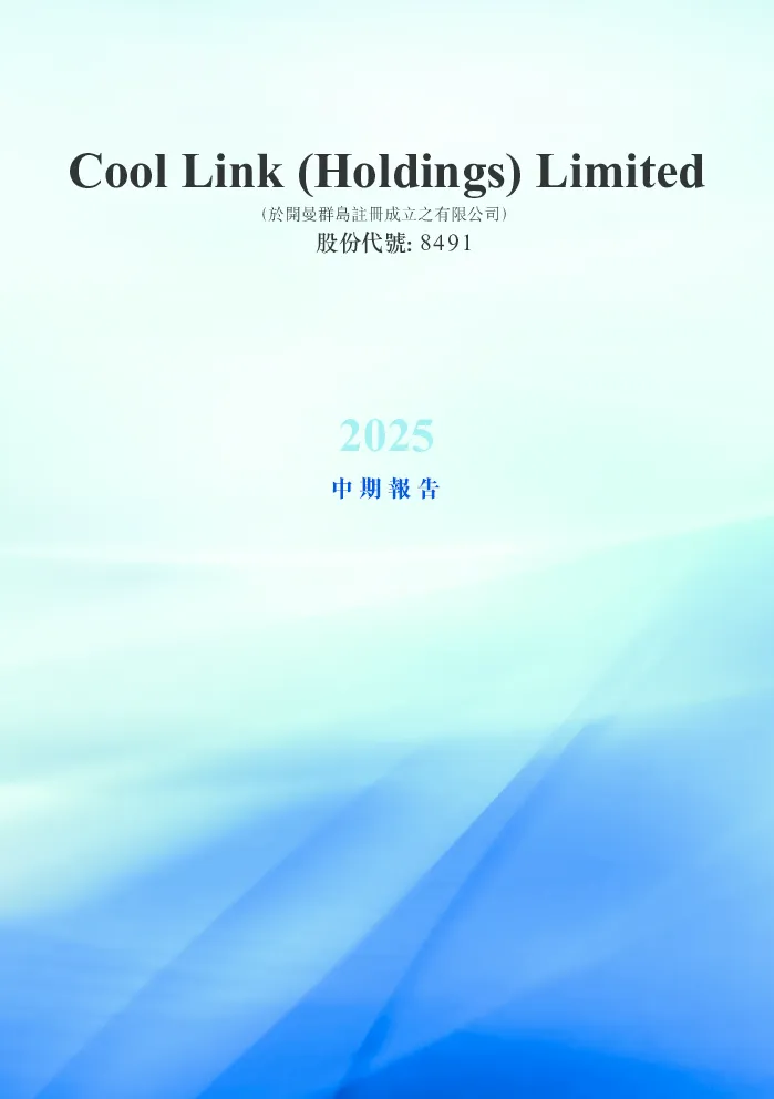 COOL LINK2025中期报告
