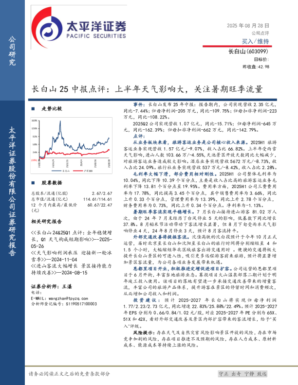 长白山25中报点评：上半年天气影响大，关注暑期旺季流量