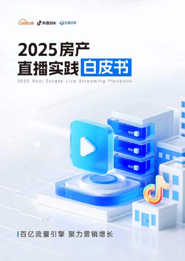 2025房产直播实践白皮书
