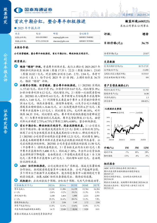 首次中期分红，整合粤丰积极推进