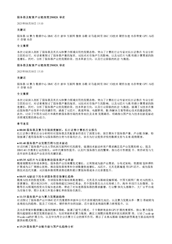 服务器及配套产业链深度20250828