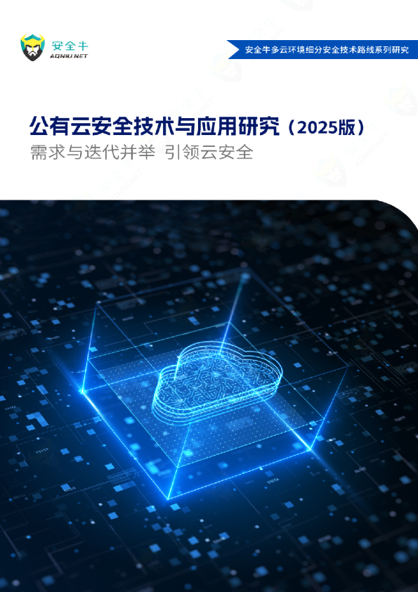 2025公有云安全技术与应用研究报告