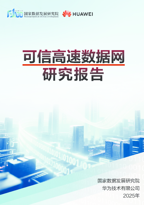 可信高速数据网研究报告