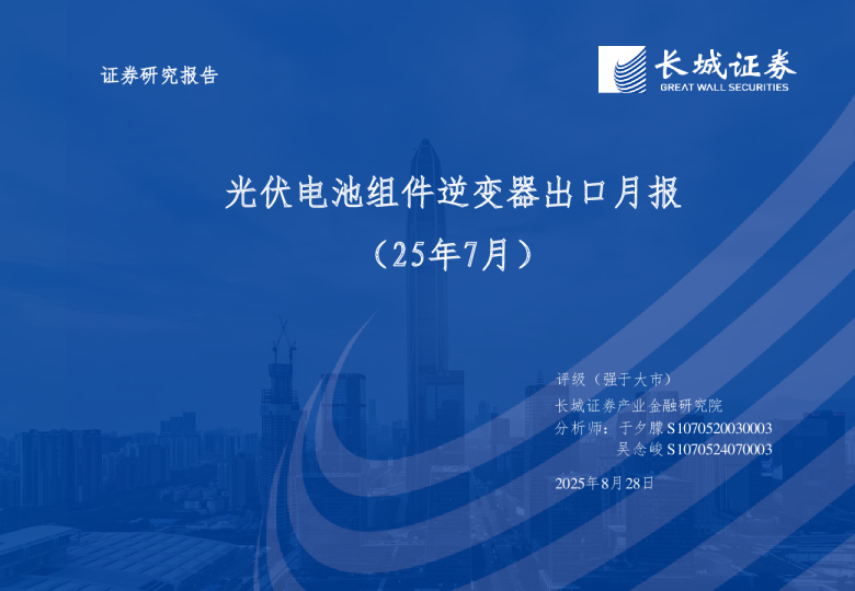 电力设备及新能源行业：光伏电池组件逆变器出口月报(25年7月)