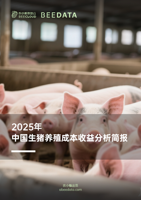 2025年中国生猪养殖成本收益分析简报