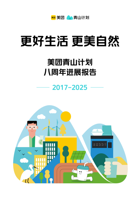 美团青山计划八周年进展报告