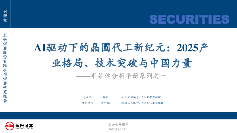 AI驱动下的晶圆代工新纪元：2025产业格局、技术突破与中国力量