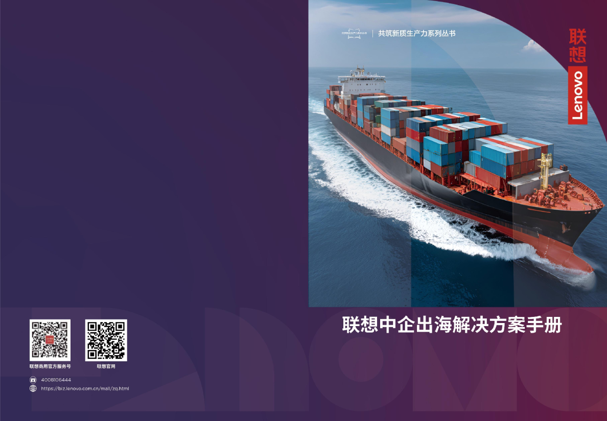 联想中企出海解决方案手册