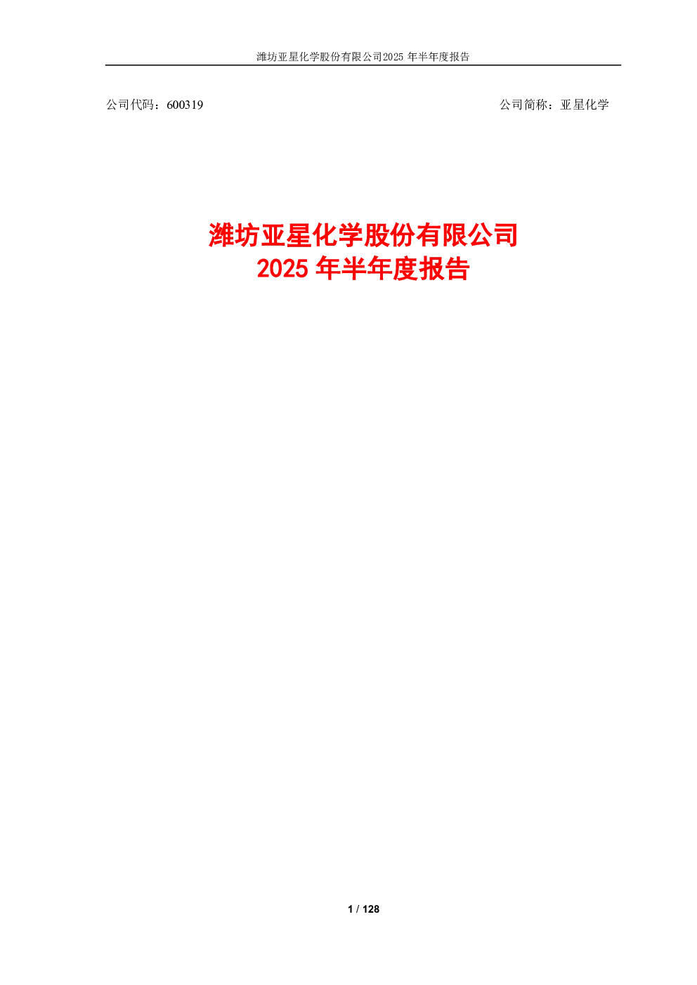 亚星化学：2025年半年度报告