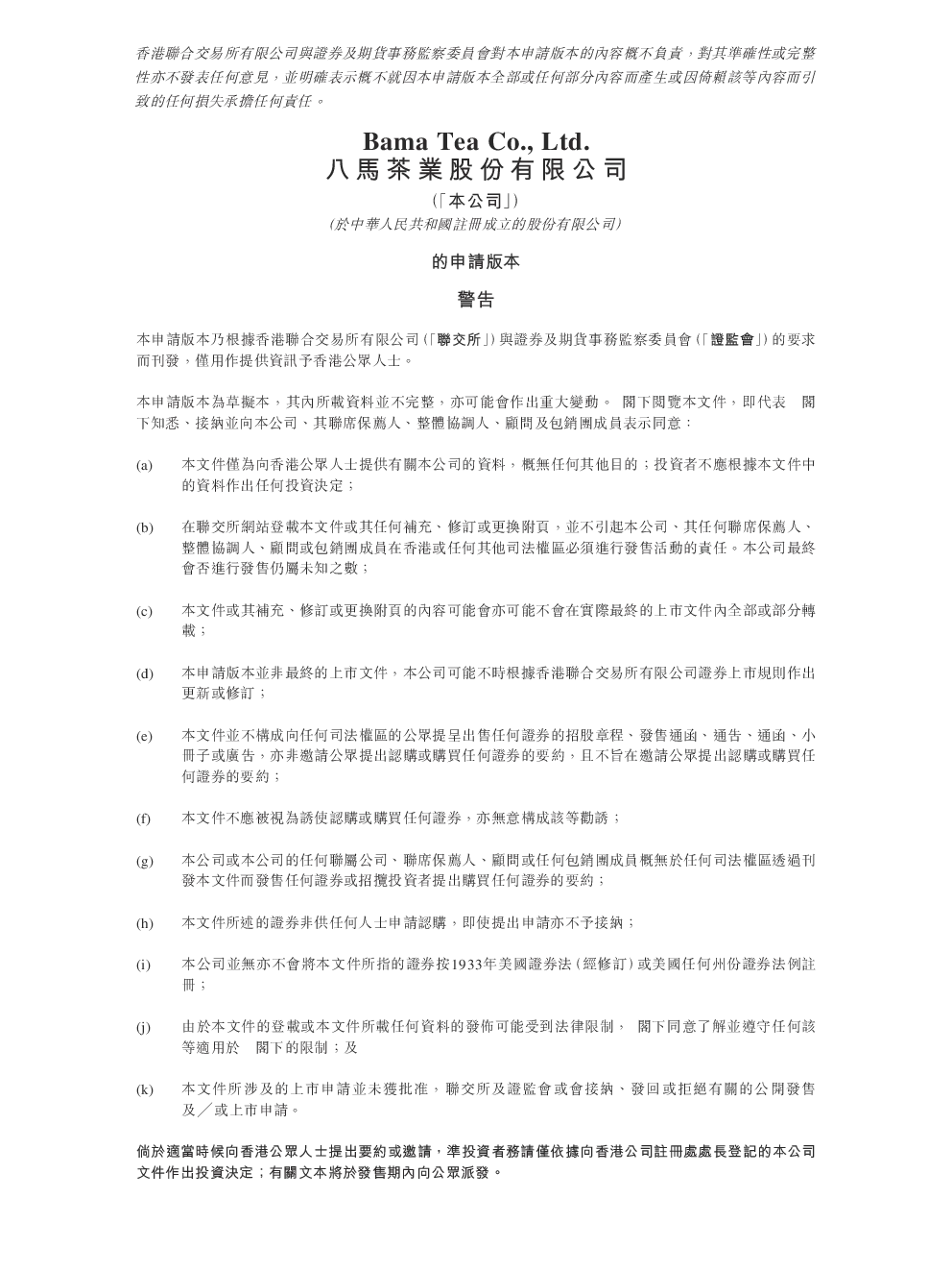 八马茶业招股说明书(申请版本)