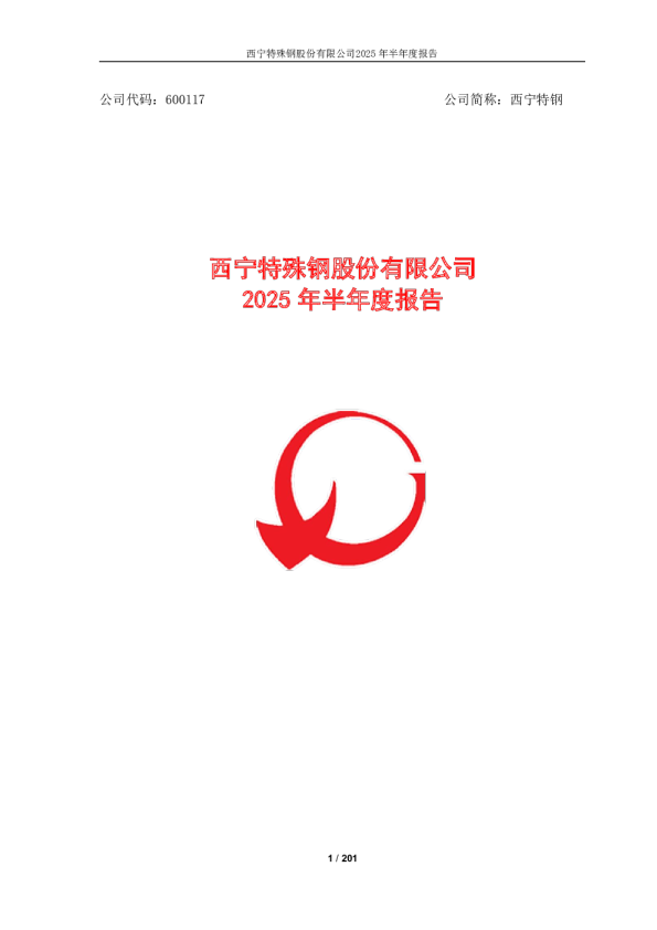 西宁特钢：2025年半年度报告