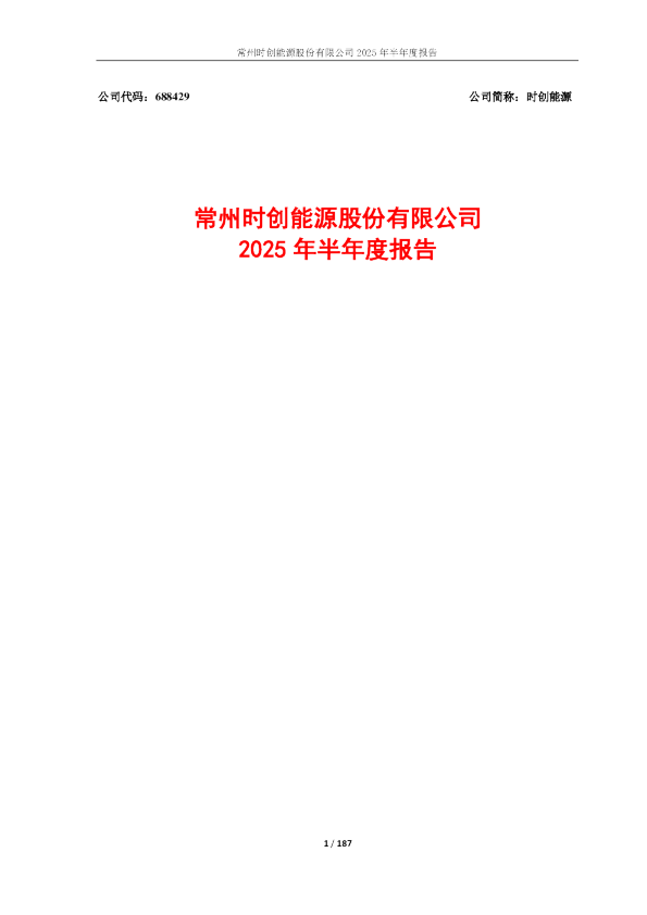 时创能源：2025年半年度报告