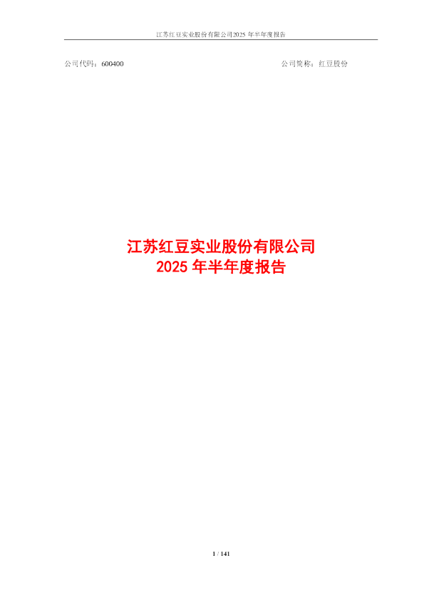 红豆股份：红豆股份2025年半年度报告