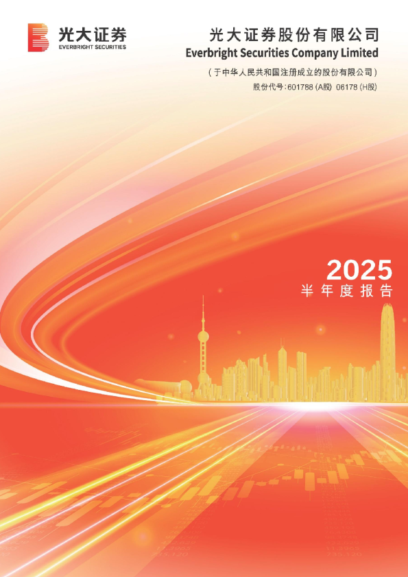 光大证券：2025年半年度报告