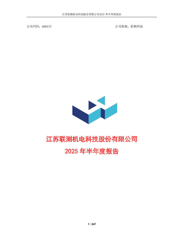 联测科技：2025年半年度报告