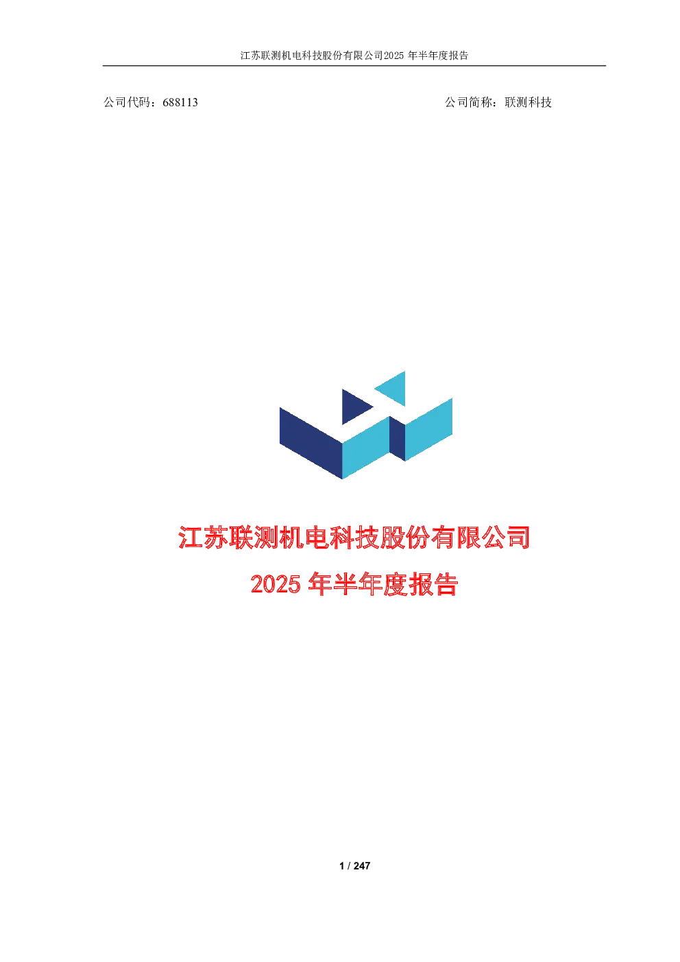 联测科技：2025年半年度报告