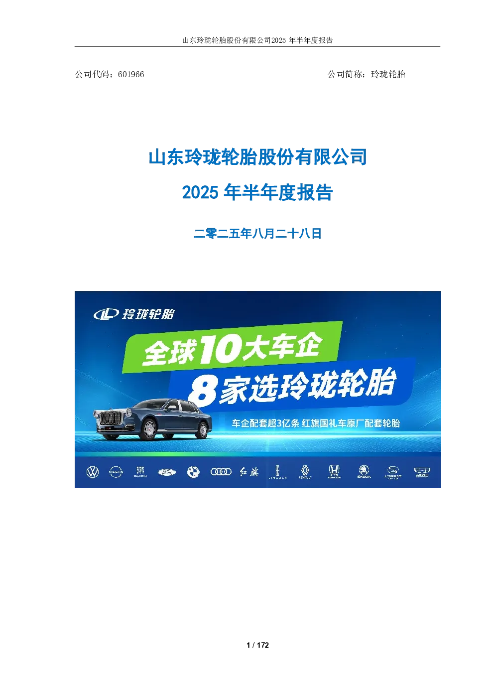 玲珑轮胎：2025年半年度报告