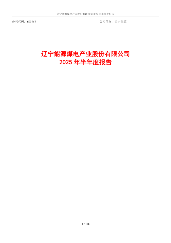 辽宁能源：辽宁能源2025年半年度报告