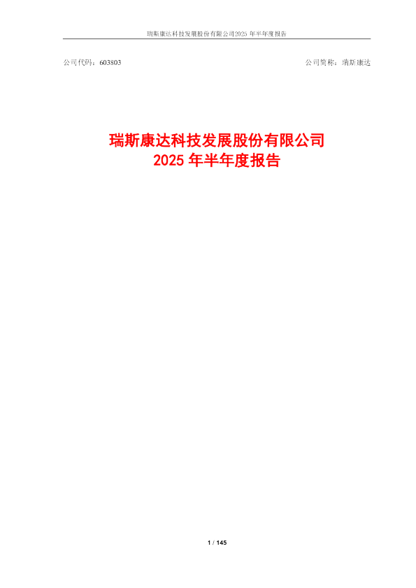 瑞斯康达：2025年半年度报告