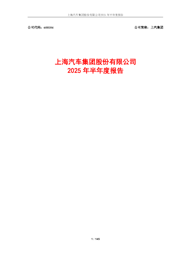 上汽集团：上汽集团2025年半年度报告