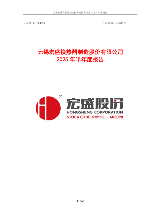 宏盛股份：宏盛股份2025年半年度报告