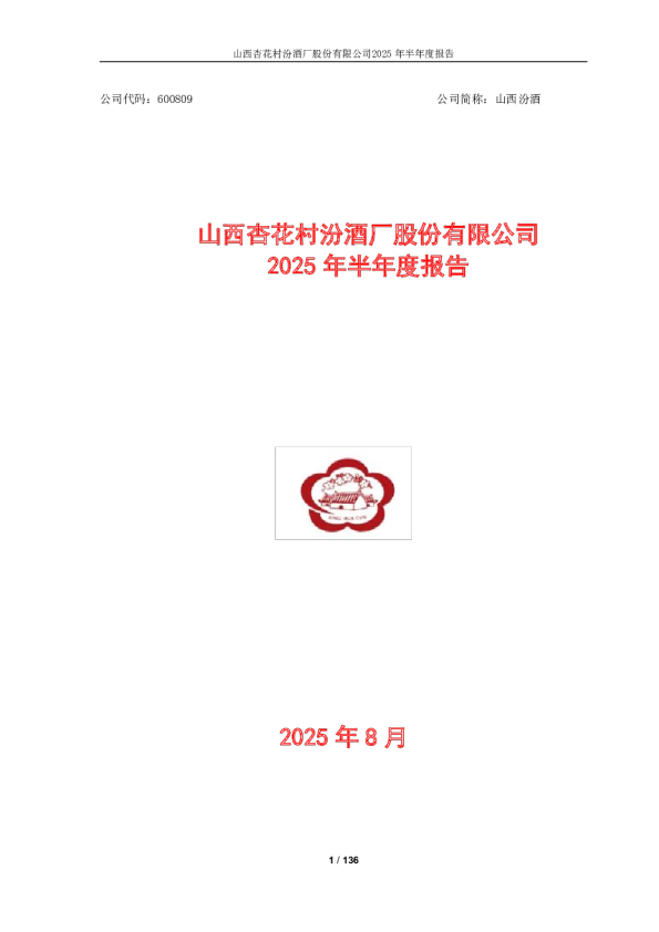 山西汾酒：2025年半年度报告
