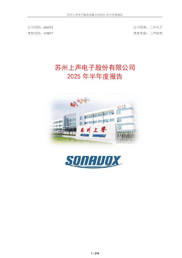 上声电子：2025年半年度报告
