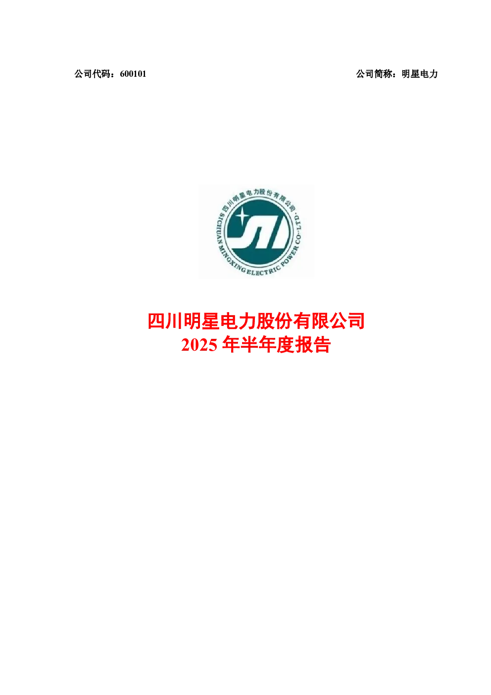 明星电力：2025年半年度报告