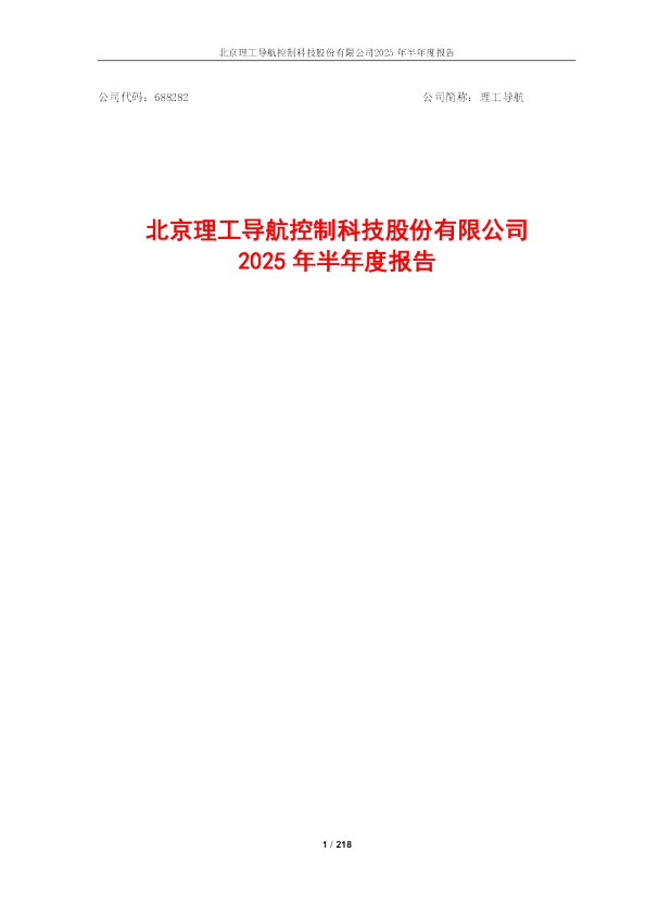 理工导航：2025年半年度报告