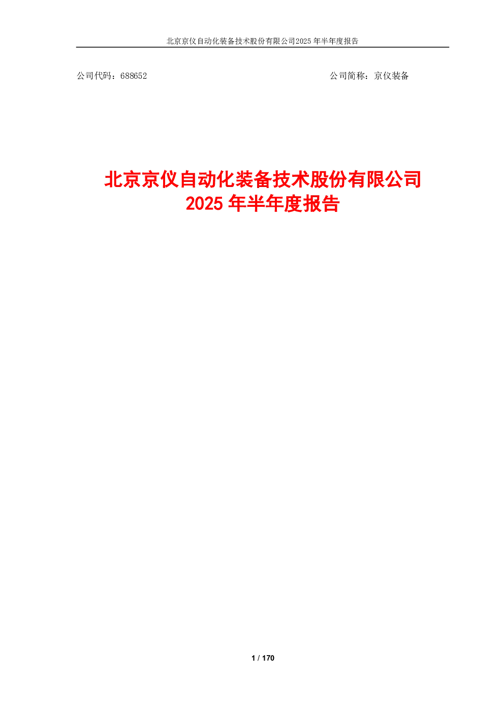 京仪装备：京仪装备2025年半年度报告