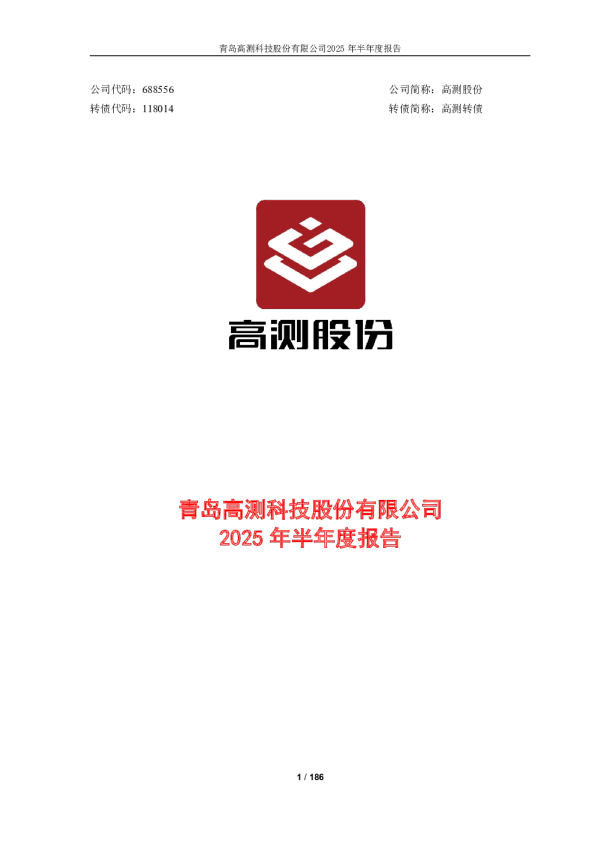 高测股份：2025年半年度报告