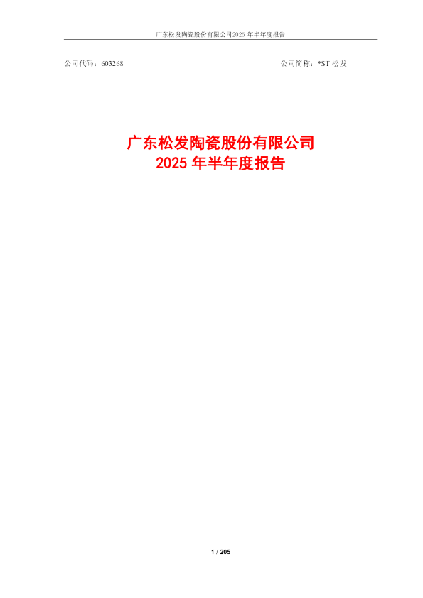 *ST松发：2025年半年度报告