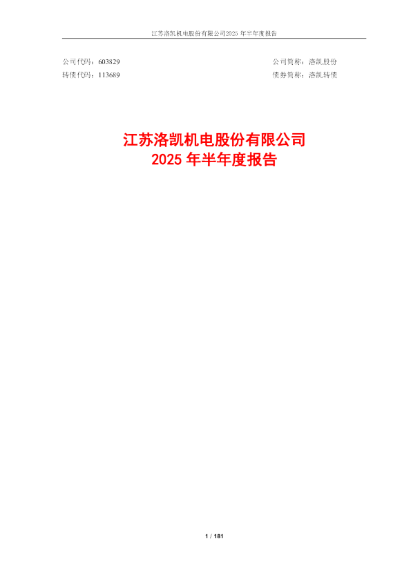 洛凯股份:洛凯股份:2025年半年度报告