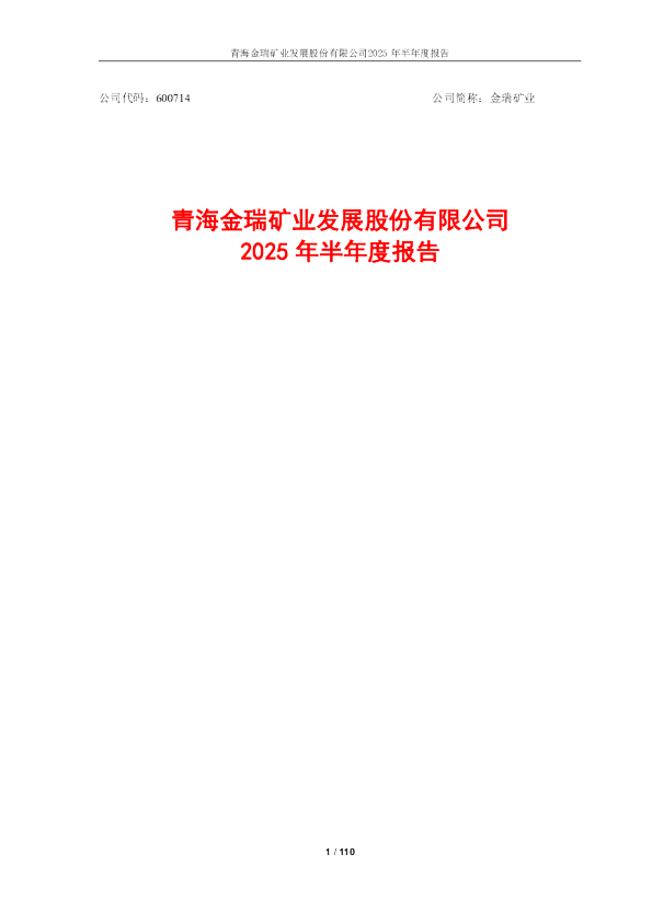 金瑞矿业：2025年半年度报告