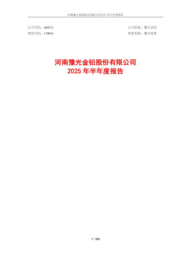 豫光金铅:2025年半年度报告