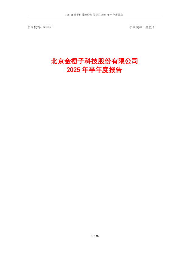 金橙子：2025年半年度报告