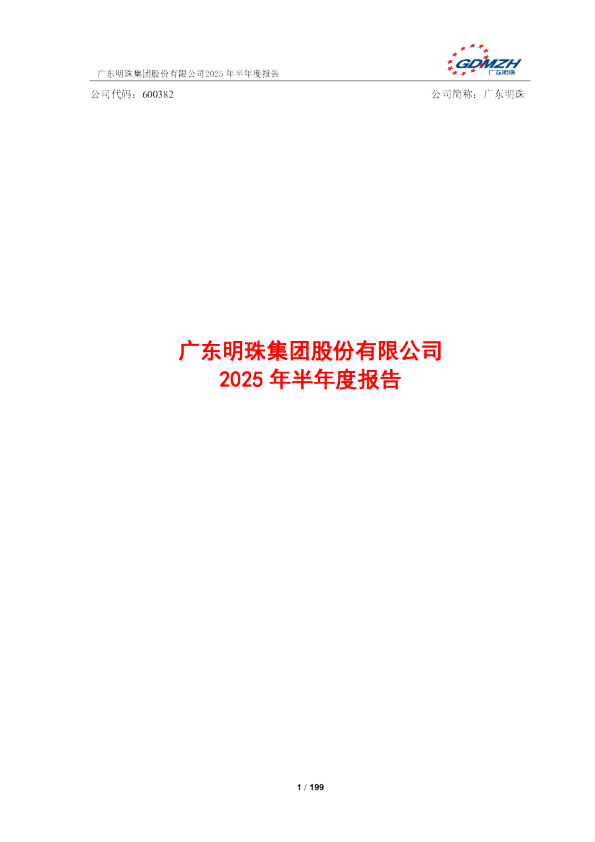 广东明珠：2025年半年度报告